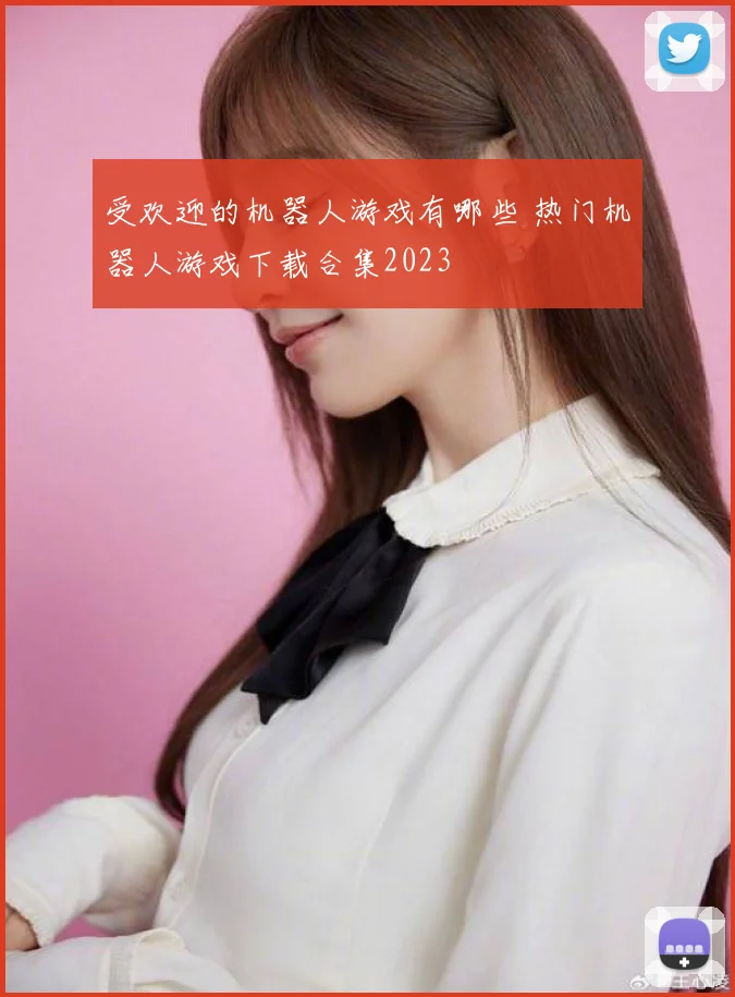 受欢迎的机器人游戏有哪些 热门机器人游戏下载合集2023