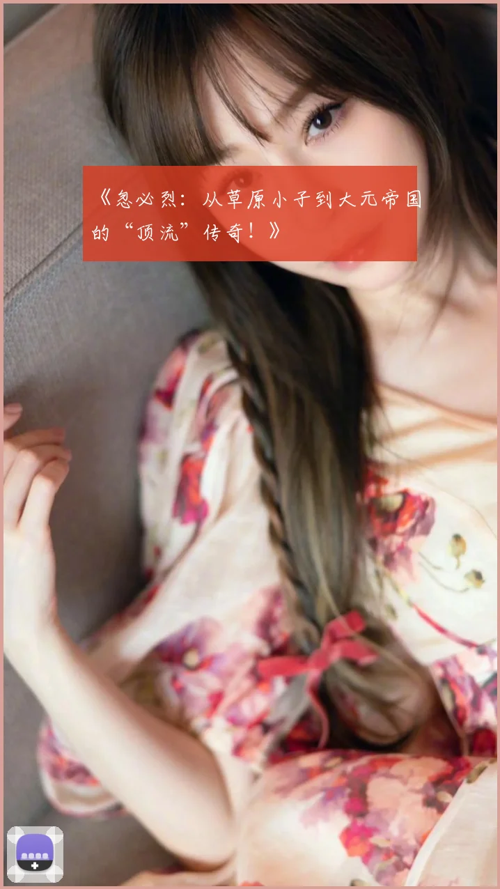 《忽必烈:从草原小子到大元帝国的“顶流”传奇!》