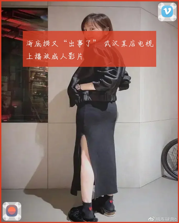 海底捞又“出事了” 武汉某店电视上播放成人影片