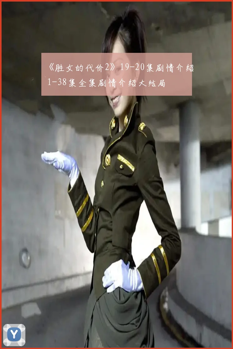 《胜女的代价2》19-20集剧情介绍 1-38集全集剧情介绍大结局