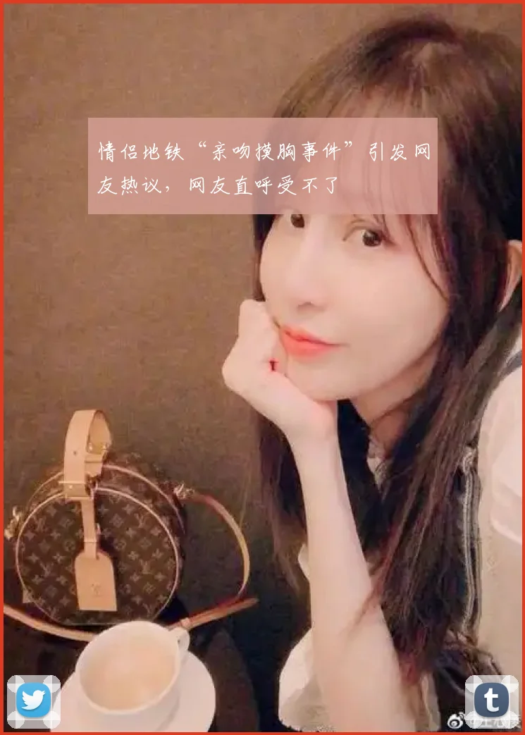 情侣地铁“亲吻摸胸事件”引发网友热议，网友直呼受不了
