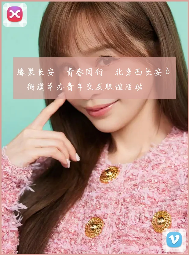 缘聚长安 青春同行 北京西长安街街道举办青年交友联谊活动