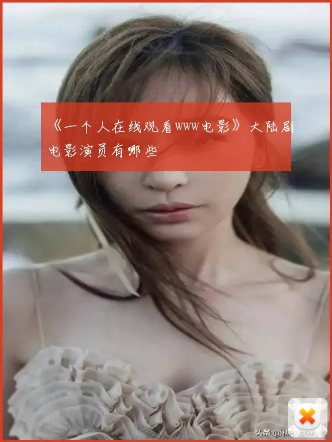 《一个人在线观看www电影》大陆剧电影演员有哪些