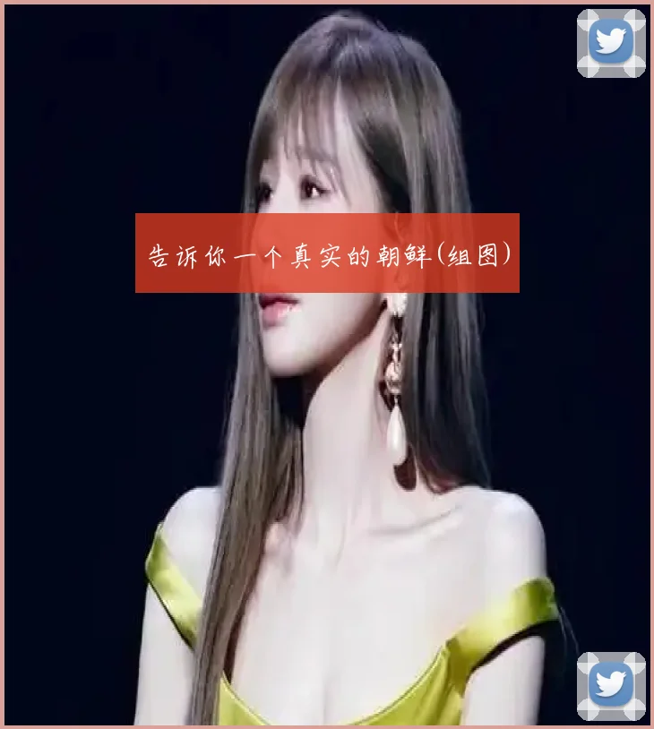 告诉你一个真实的朝鲜(组图)