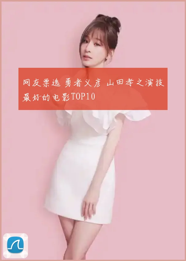 网友票选 勇者义彦 山田孝之演技最好的电影TOP10