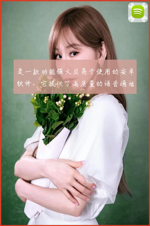 是一款功能强大且易于使用的安卓软件，它提供了高质量的语音通话服务，并支持多种通话模式，如多人通话、电话