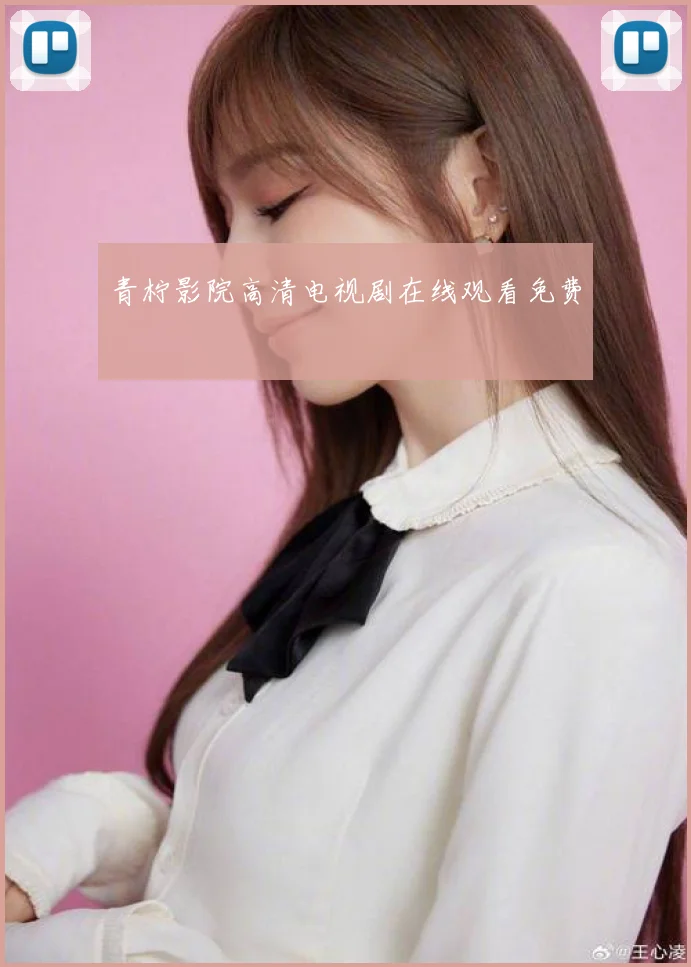 青柠影院高清电视剧在线观看免费