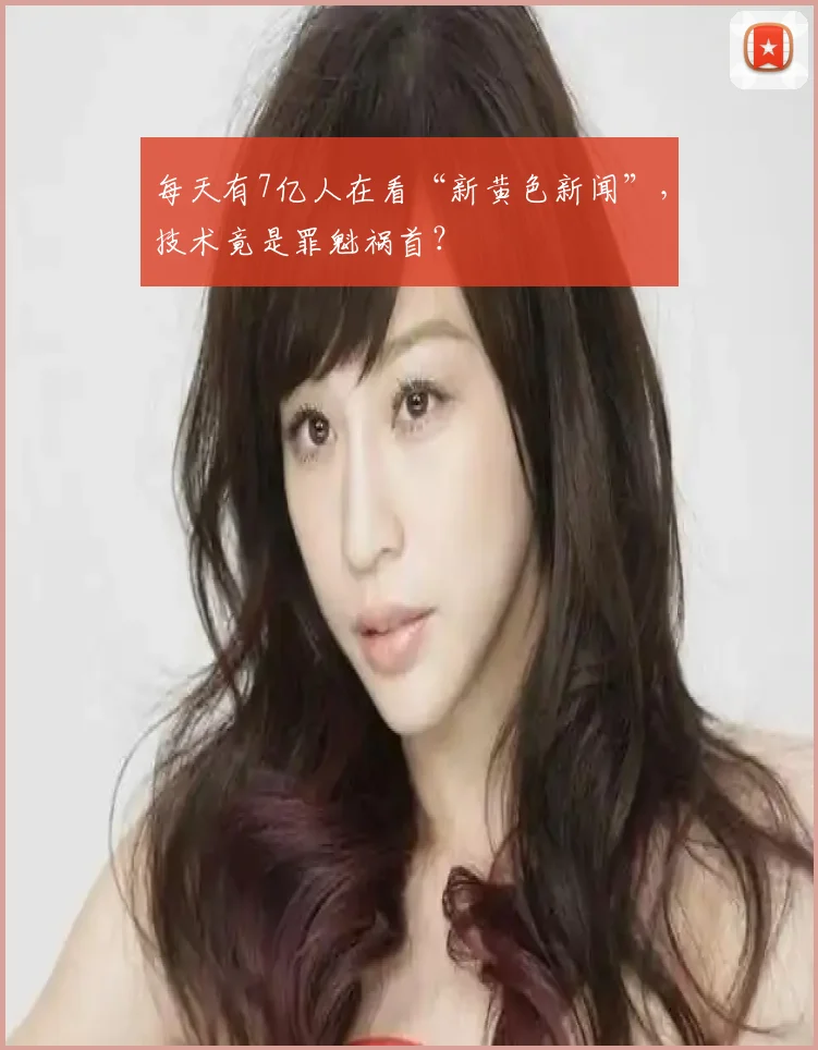 每天有7亿人在看“新黄色新闻”，技术竟是罪魁祸首？
