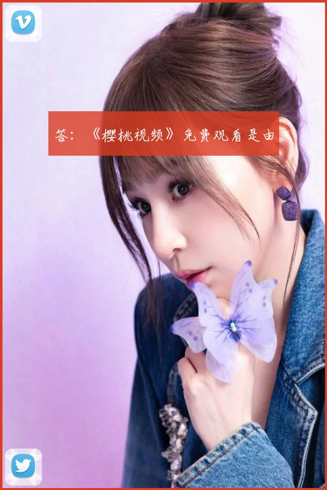 答：《樱桃视频》免费观看是由