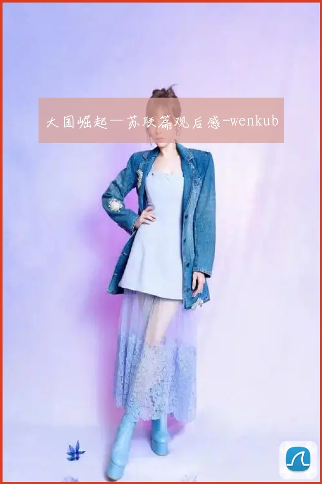 大国崛起—苏联篇观后感-wenkub
