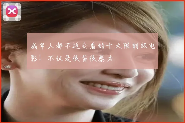 成年人都不适合看的十大限制级电影!不仅是很黄很暴力