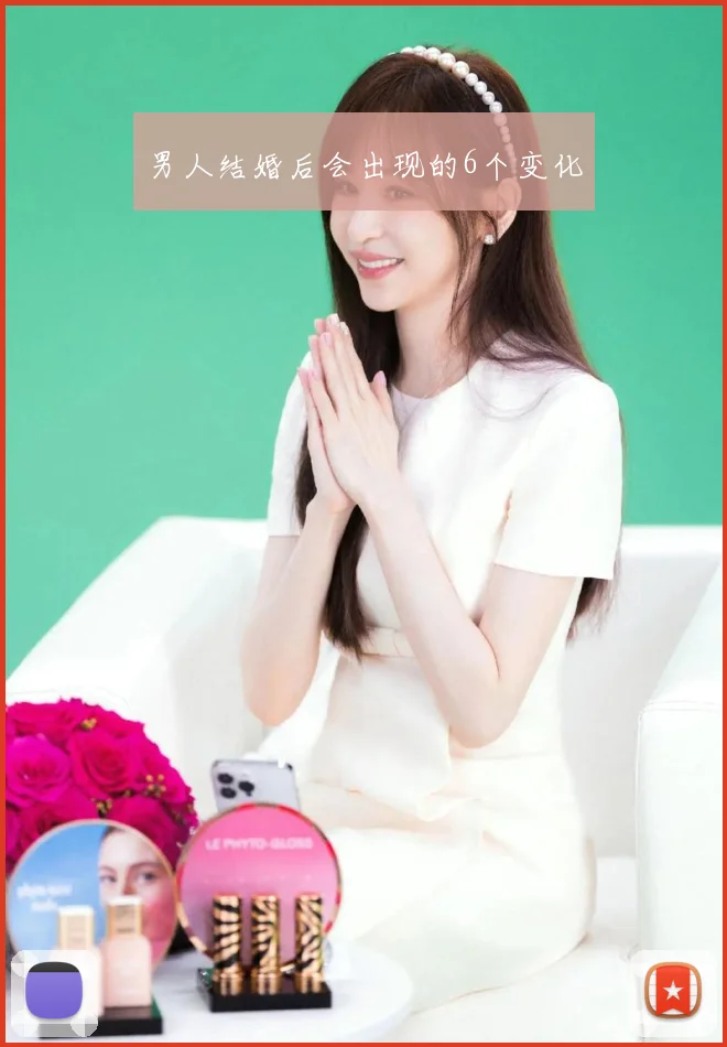 男人结婚后会出现的6个变化