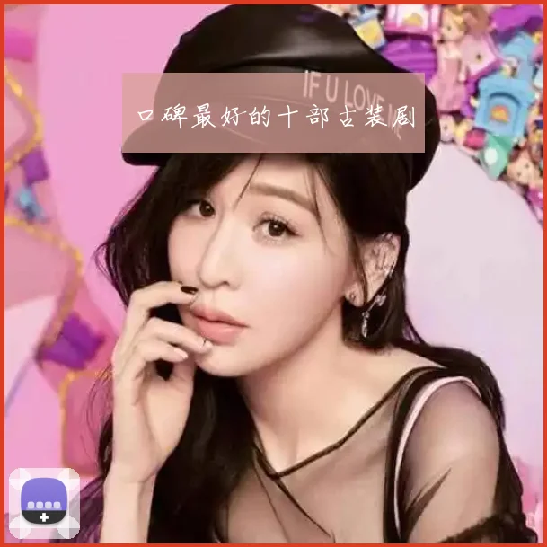 口碑最好的十部古装剧
