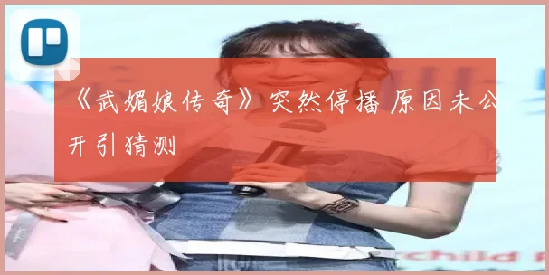 《武媚娘传奇》突然停播 原因未公开引猜测