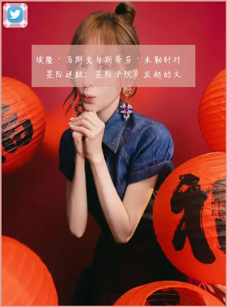 埃隆·马斯克与斯蒂芬·米勒针对《星际迷航：星际学院》发起的文化战争纯属无知之举