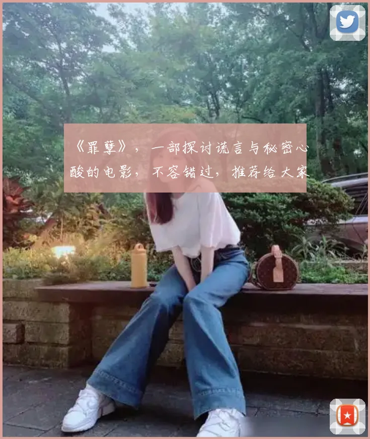《罪孽》,一部探讨谎言与秘密心酸的电影,不容错过,推荐给大家