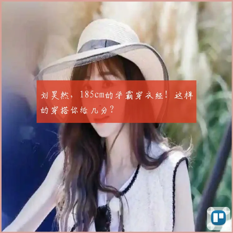 刘昊然，185cm的学霸穿衣经！这样的穿搭你给几分？