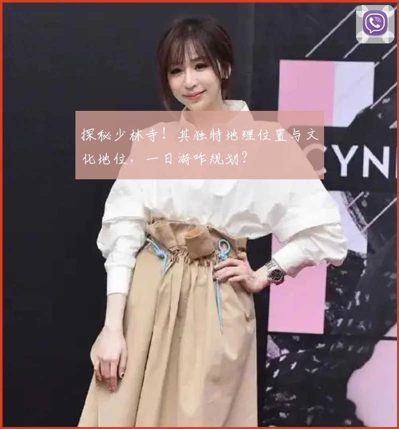 探秘少林寺!其独特地理位置与文化地位,一日游咋规划?