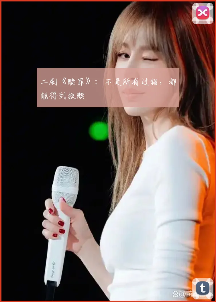 二刷《赎罪》：不是所有过错，都能得到救赎