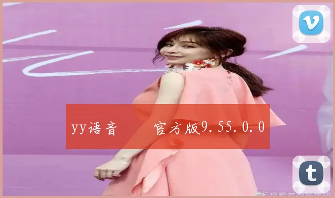 yy语音  官方版9.55.0.0