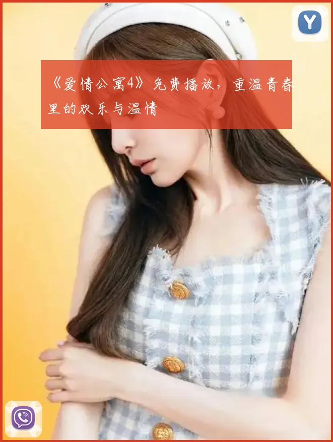 《爱情公寓4》免费播放,重温青春里的欢乐与温情