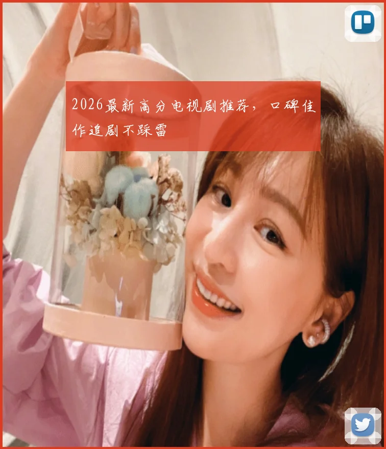 2026最新高分电视剧推荐，口碑佳作追剧不踩雷