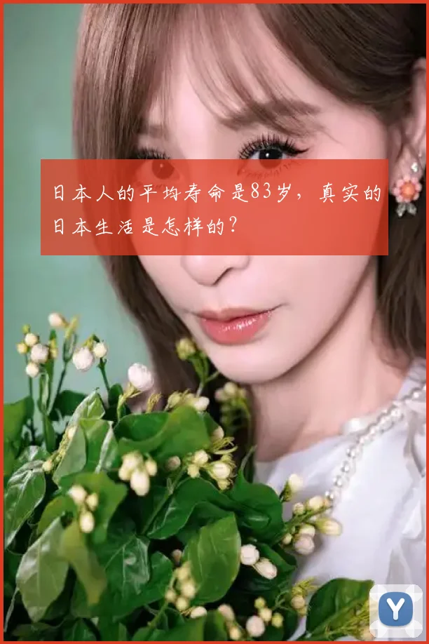 日本人的平均寿命是83岁，真实的日本生活是怎样的？