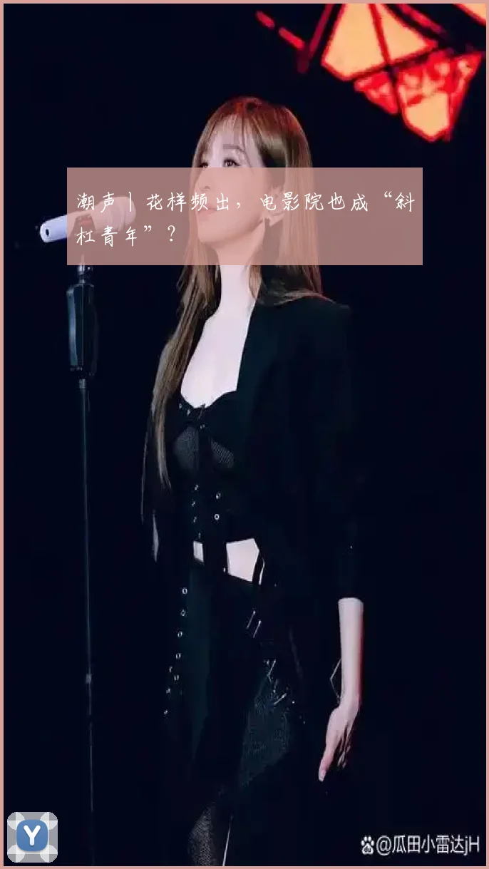 潮声丨花样频出,电影院也成“斜杠青年”?