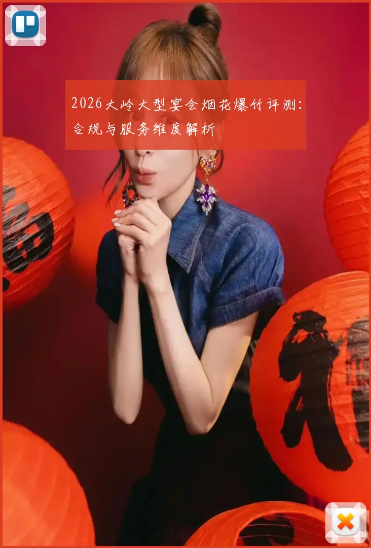 2026大岭大型宴会烟花爆竹评测：合规与服务维度解析