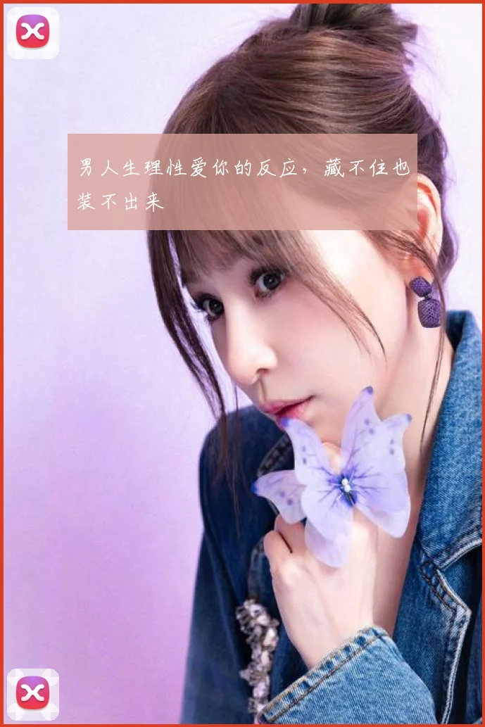 男人生理性爱你的反应，藏不住也装不出来