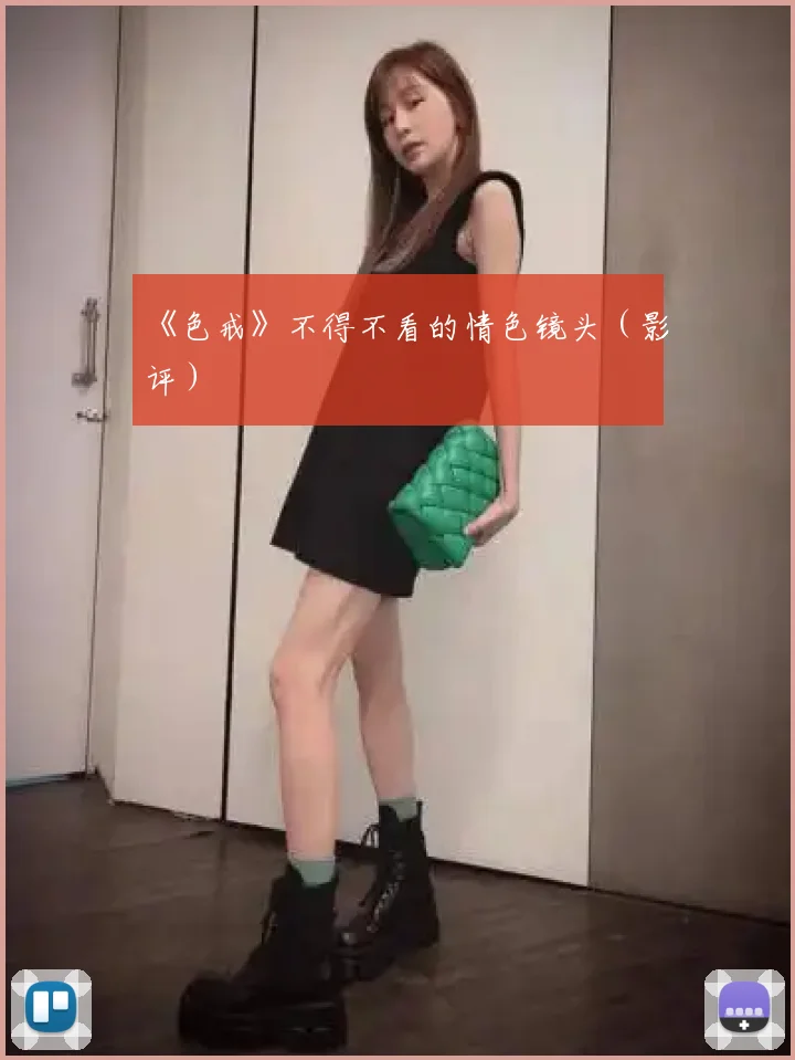 《色戒》不得不看的情色镜头（影评）
