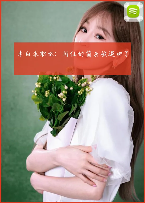 李白求职记：诗仙的简历被退回了
