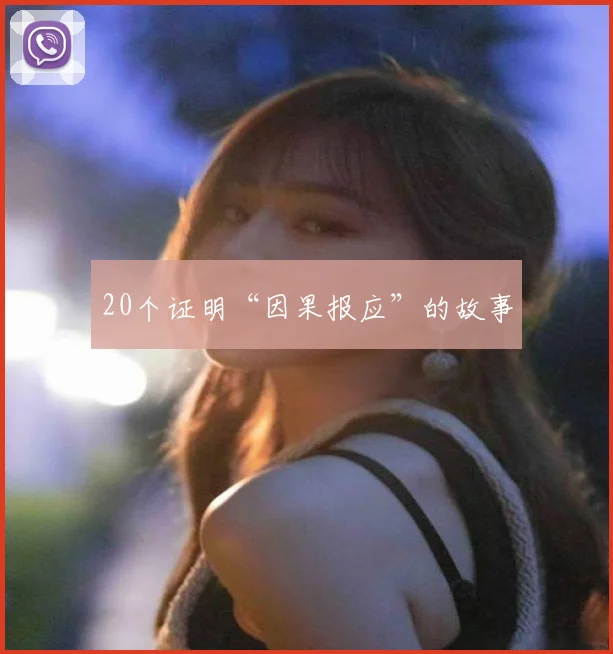 20个证明“因果报应”的故事