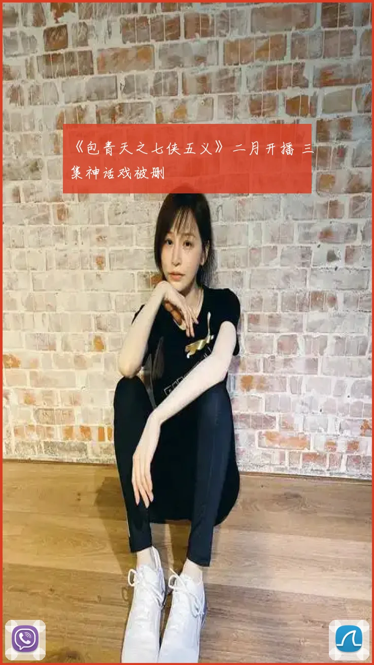 《包青天之七侠五义》二月开播 三集神话戏被删