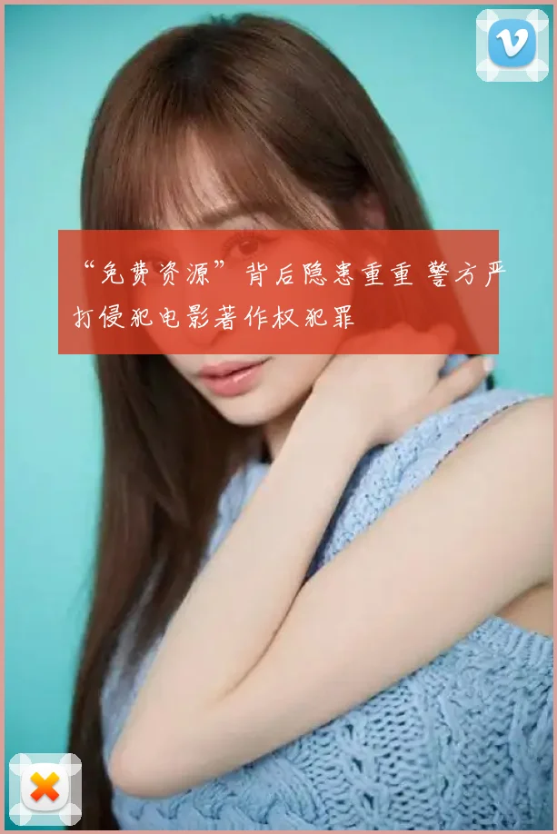 “免费资源”背后隐患重重 警方严打侵犯电影著作权犯罪