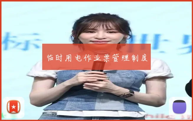 临时用电作业票管理制度