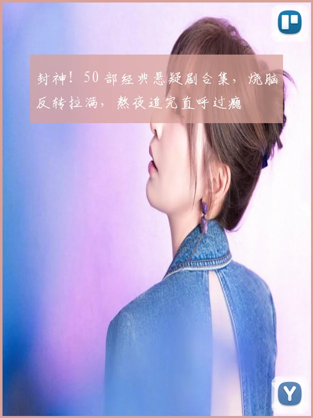 封神！50 部经典悬疑剧合集，烧脑反转拉满，熬夜追完直呼过瘾