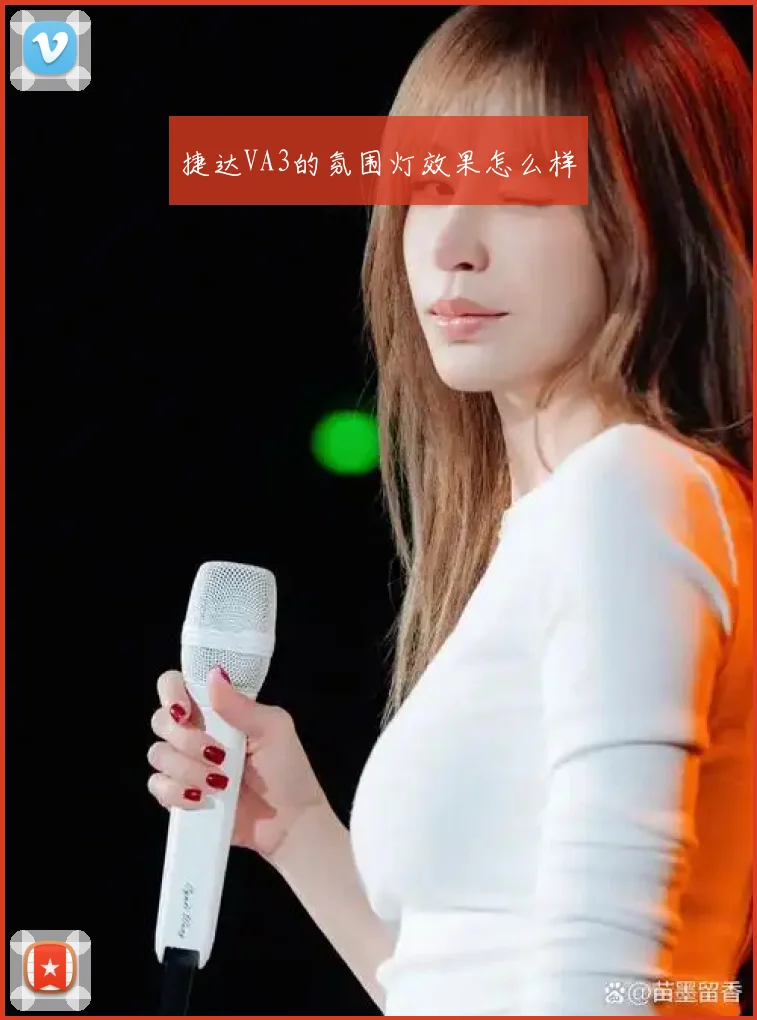 捷达VA3的氛围灯效果怎么样