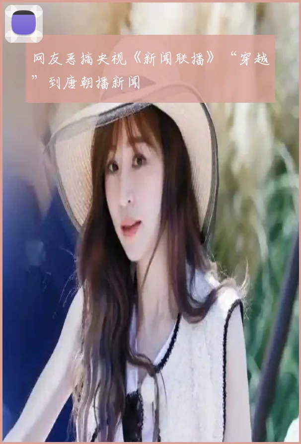 网友恶搞央视《新闻联播》“穿越”到唐朝播新闻