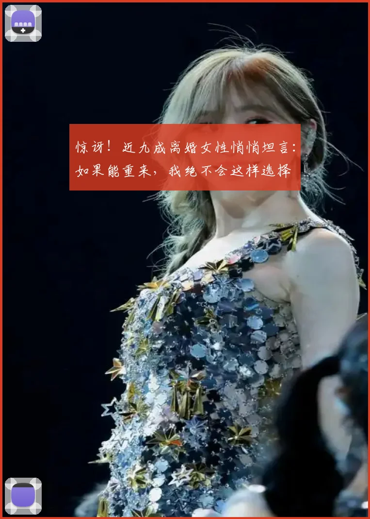 惊讶！近九成离婚女性悄悄坦言：如果能重来，我绝不会这样选择