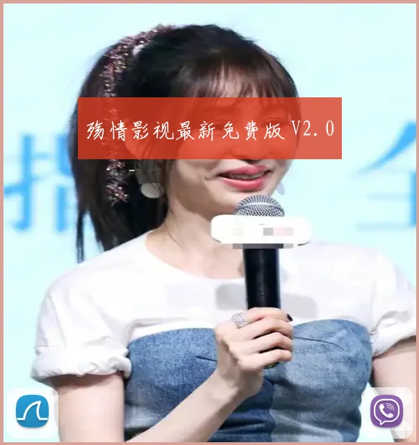 殇情影视最新免费版 V2.0
