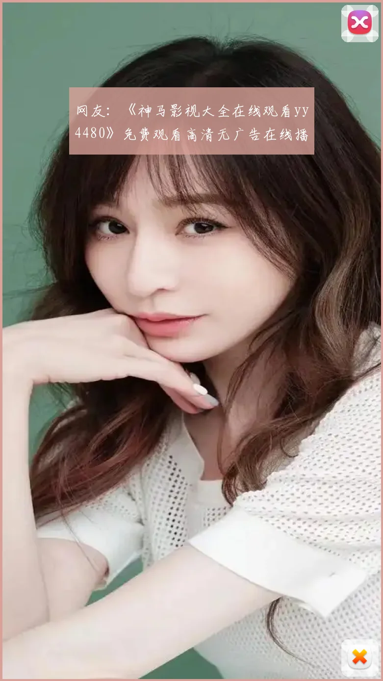 网友：《神马影视大全在线观看yy4480》免费观看高清无广告在线播放地址