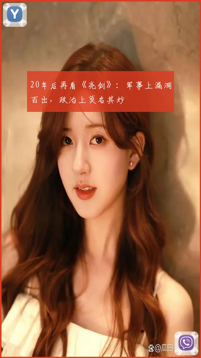 20年后再看《亮剑》：军事上漏洞百出，政治上莫名其妙