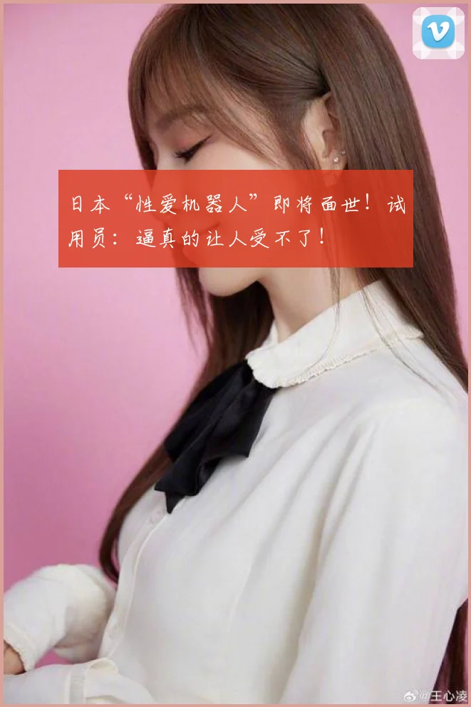 日本“性爱机器人”即将面世！试用员：逼真的让人受不了！