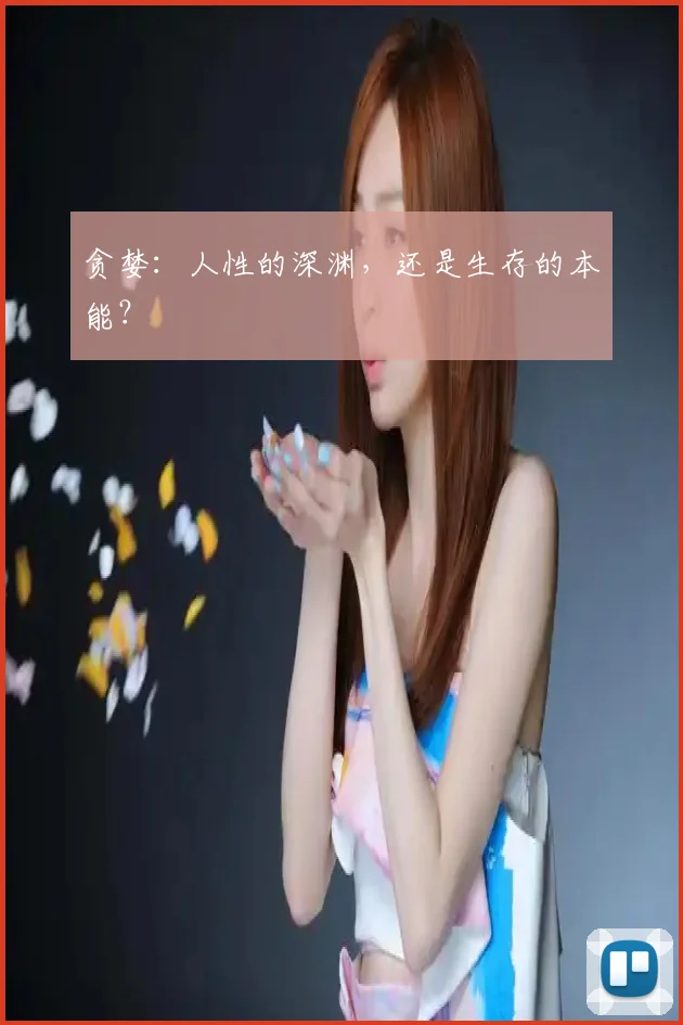 贪婪：人性的深渊，还是生存的本能？