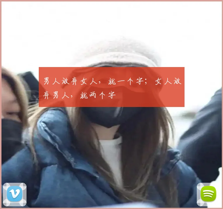 男人放弃女人，就一个字；女人放弃男人，就两个字