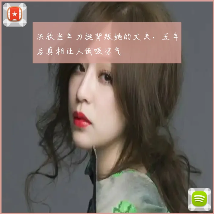 洪欣当年力挺背叛她的丈夫，五年后真相让人倒吸凉气