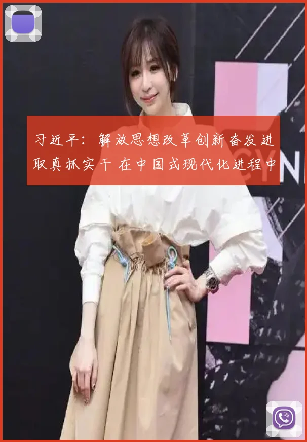 习近平：解放思想改革创新奋发进取真抓实干 在中国式现代化进程中开创云南发展新局面 (2)