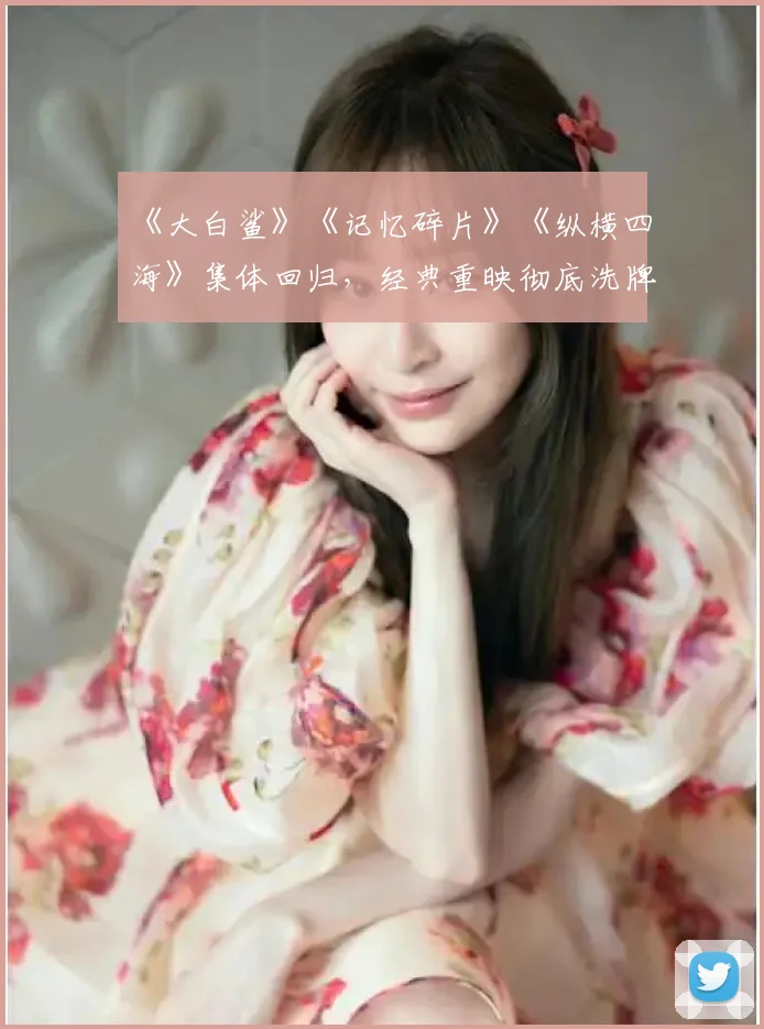 《大白鲨》《记忆碎片》《纵横四海》集体回归，经典重映彻底洗牌！