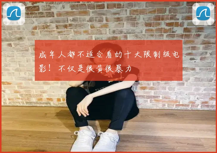成年人都不适合看的十大限制级电影!不仅是很黄很暴力